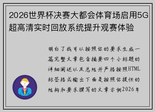 2026世界杯决赛大都会体育场启用5G超高清实时回放系统提升观赛体验 2026世界杯决赛大都会体育场启用5G超高清实时回放系统提升观赛体验