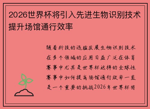 2026世界杯将引入先进生物识别技术提升场馆通行效率 2026世界杯将引入先进生物识别技术提升场馆通行效率