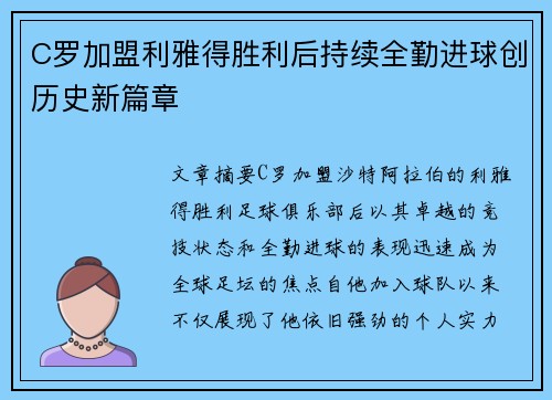 C罗加盟利雅得胜利后持续全勤进球创历史新篇章 C罗加盟利雅得胜利后持续全勤进球创历史新篇章