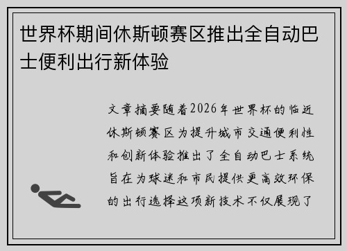 世界杯期间休斯顿赛区推出全自动巴士便利出行新体验