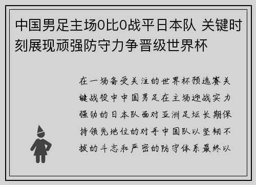 中国男足主场0比0战平日本队 关键时刻展现顽强防守力争晋级世界杯 中国男足主场0比0战平日本队 关键时刻展现顽强防守力争晋级世界杯