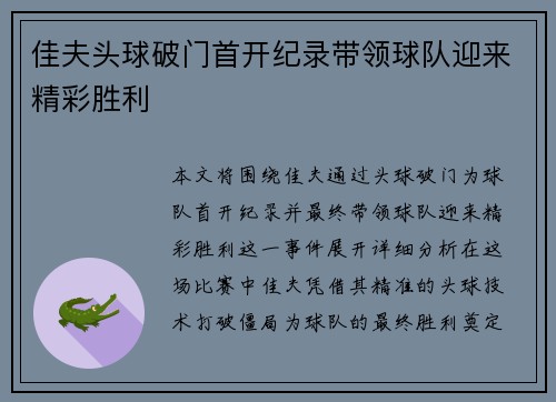 佳夫头球破门首开纪录带领球队迎来精彩胜利 佳夫头球破门首开纪录带领球队迎来精彩胜利