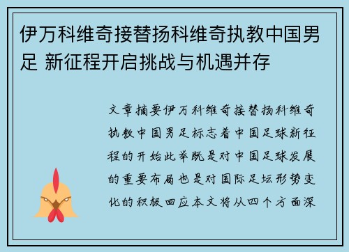 伊万科维奇接替扬科维奇执教中国男足 新征程开启挑战与机遇并存