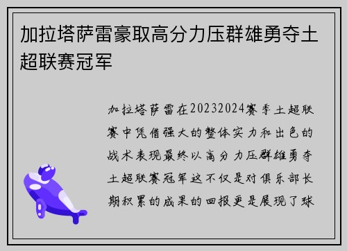 加拉塔萨雷豪取高分力压群雄勇夺土超联赛冠军