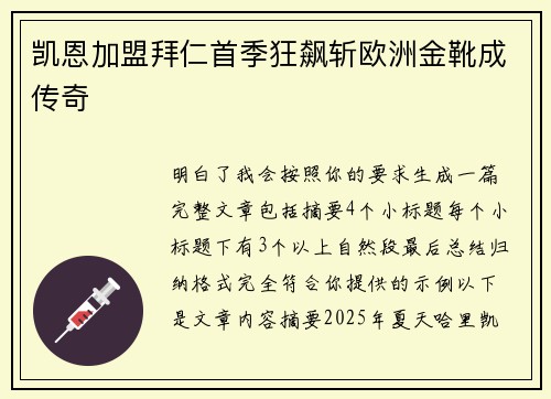 凯恩加盟拜仁首季狂飙斩欧洲金靴成传奇