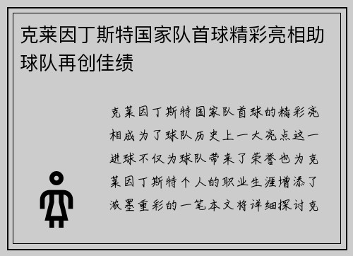 克莱因丁斯特国家队首球精彩亮相助球队再创佳绩