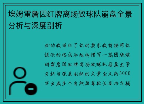 埃姆雷詹因红牌离场致球队崩盘全景分析与深度剖析
