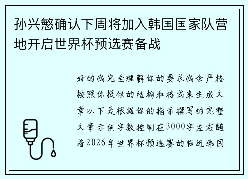 孙兴慜确认下周将加入韩国国家队营地开启世界杯预选赛备战 孙兴慜确认下周将加入韩国国家队营地开启世界杯预选赛备战