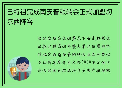 巴特祖完成南安普顿转会正式加盟切尔西阵容
