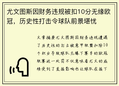 尤文图斯因财务违规被扣10分无缘欧冠，历史性打击令球队前景堪忧