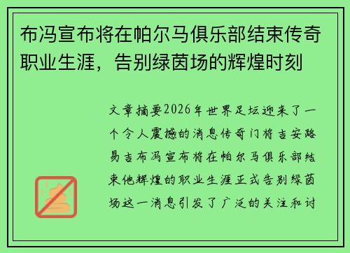 布冯宣布将在帕尔马俱乐部结束传奇职业生涯，告别绿茵场的辉煌时刻