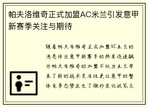 帕夫洛维奇正式加盟AC米兰引发意甲新赛季关注与期待 帕夫洛维奇正式加盟AC米兰引发意甲新赛季关注与期待