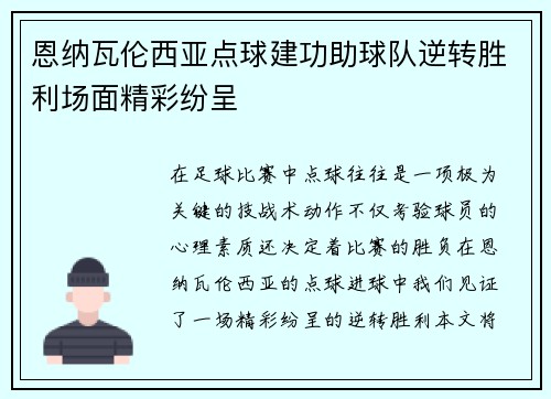 恩纳瓦伦西亚点球建功助球队逆转胜利场面精彩纷呈 恩纳瓦伦西亚点球建功助球队逆转胜利场面精彩纷呈