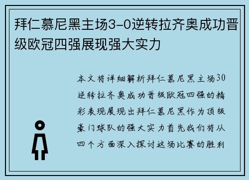 拜仁慕尼黑主场3-0逆转拉齐奥成功晋级欧冠四强展现强大实力 拜仁慕尼黑主场3-0逆转拉齐奥成功晋级欧冠四强展现强大实力
