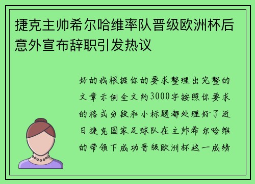 捷克主帅希尔哈维率队晋级欧洲杯后意外宣布辞职引发热议 捷克主帅希尔哈维率队晋级欧洲杯后意外宣布辞职引发热议