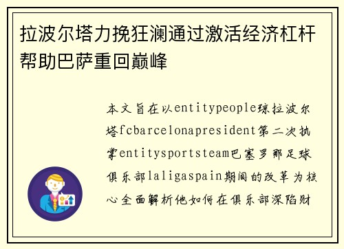 拉波尔塔力挽狂澜通过激活经济杠杆帮助巴萨重回巅峰