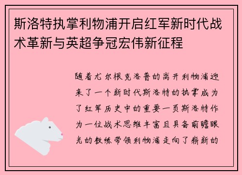 斯洛特执掌利物浦开启红军新时代战术革新与英超争冠宏伟新征程 斯洛特执掌利物浦开启红军新时代战术革新与英超争冠宏伟新征程