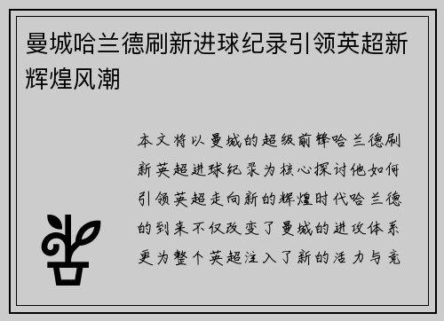 曼城哈兰德刷新进球纪录引领英超新辉煌风潮 曼城哈兰德刷新进球纪录引领英超新辉煌风潮