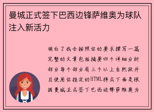 曼城正式签下巴西边锋萨维奥为球队注入新活力 曼城正式签下巴西边锋萨维奥为球队注入新活力
