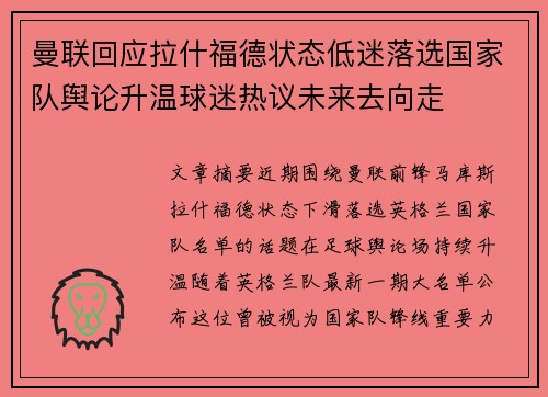 曼联回应拉什福德状态低迷落选国家队舆论升温球迷热议未来去向走 曼联回应拉什福德状态低迷落选国家队舆论升温球迷热议未来去向走