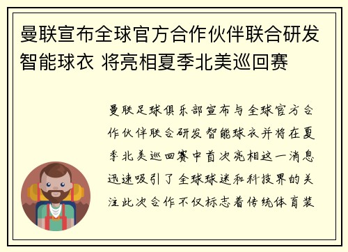 曼联宣布全球官方合作伙伴联合研发智能球衣 将亮相夏季北美巡回赛 曼联宣布全球官方合作伙伴联合研发智能球衣 将亮相夏季北美巡回赛