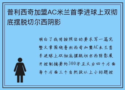 普利西奇加盟AC米兰首季进球上双彻底摆脱切尔西阴影 普利西奇加盟AC米兰首季进球上双彻底摆脱切尔西阴影