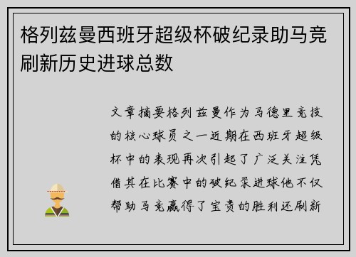 格列兹曼西班牙超级杯破纪录助马竞刷新历史进球总数 格列兹曼西班牙超级杯破纪录助马竞刷新历史进球总数
