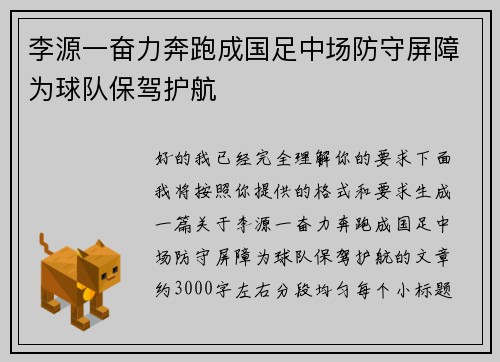 李源一奋力奔跑成国足中场防守屏障为球队保驾护航 李源一奋力奔跑成国足中场防守屏障为球队保驾护航