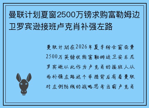 曼联计划夏窗2500万镑求购富勒姆边卫罗宾逊接班卢克肖补强左路