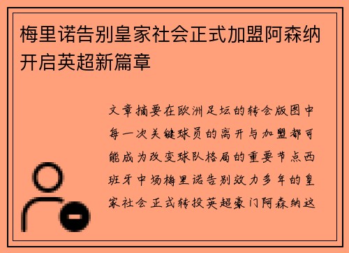 梅里诺告别皇家社会正式加盟阿森纳开启英超新篇章 梅里诺告别皇家社会正式加盟阿森纳开启英超新篇章
