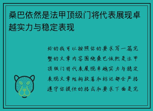 桑巴依然是法甲顶级门将代表展现卓越实力与稳定表现 桑巴依然是法甲顶级门将代表展现卓越实力与稳定表现