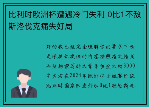 比利时欧洲杯遭遇冷门失利 0比1不敌斯洛伐克痛失好局 比利时欧洲杯遭遇冷门失利 0比1不敌斯洛伐克痛失好局