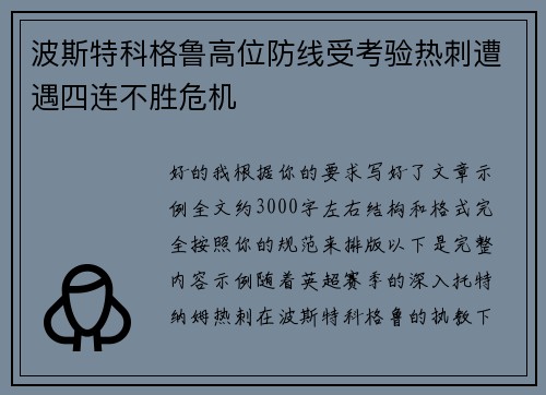 波斯特科格鲁高位防线受考验热刺遭遇四连不胜危机 波斯特科格鲁高位防线受考验热刺遭遇四连不胜危机