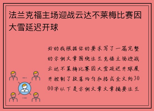 法兰克福主场迎战云达不莱梅比赛因大雪延迟开球