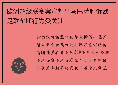 欧洲超级联赛案宣判皇马巴萨胜诉欧足联垄断行为受关注 欧洲超级联赛案宣判皇马巴萨胜诉欧足联垄断行为受关注
