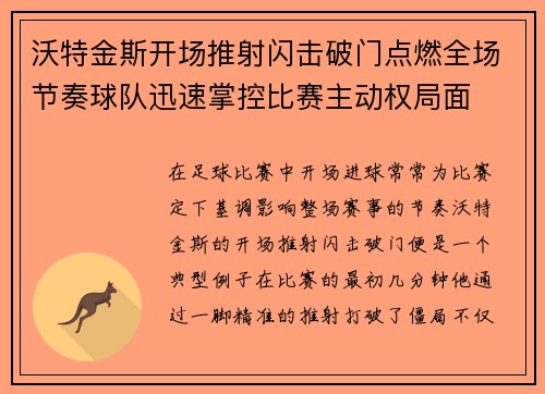 沃特金斯开场推射闪击破门点燃全场节奏球队迅速掌控比赛主动权局面 沃特金斯开场推射闪击破门点燃全场节奏球队迅速掌控比赛主动权局面
