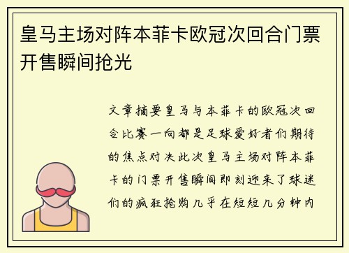 皇马主场对阵本菲卡欧冠次回合门票开售瞬间抢光 皇马主场对阵本菲卡欧冠次回合门票开售瞬间抢光