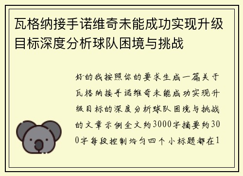 瓦格纳接手诺维奇未能成功实现升级目标深度分析球队困境与挑战 瓦格纳接手诺维奇未能成功实现升级目标深度分析球队困境与挑战