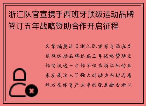 浙江队官宣携手西班牙顶级运动品牌签订五年战略赞助合作开启征程 浙江队官宣携手西班牙顶级运动品牌签订五年战略赞助合作开启征程