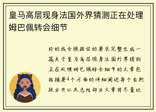 皇马高层现身法国外界猜测正在处理姆巴佩转会细节