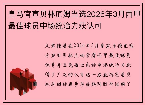 皇马官宣贝林厄姆当选2026年3月西甲最佳球员中场统治力获认可