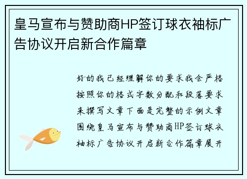 皇马宣布与赞助商HP签订球衣袖标广告协议开启新合作篇章