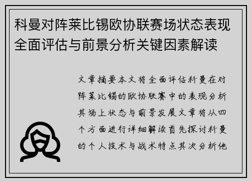 科曼对阵莱比锡欧协联赛场状态表现全面评估与前景分析关键因素解读 科曼对阵莱比锡欧协联赛场状态表现全面评估与前景分析关键因素解读