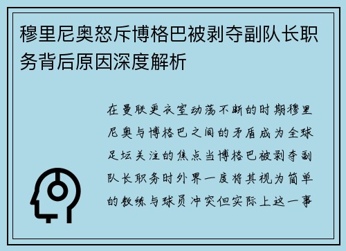 穆里尼奥怒斥博格巴被剥夺副队长职务背后原因深度解析